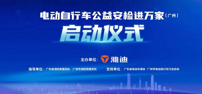 速看！“电动自行车公益安检进万家”来了，事关电动车车主……