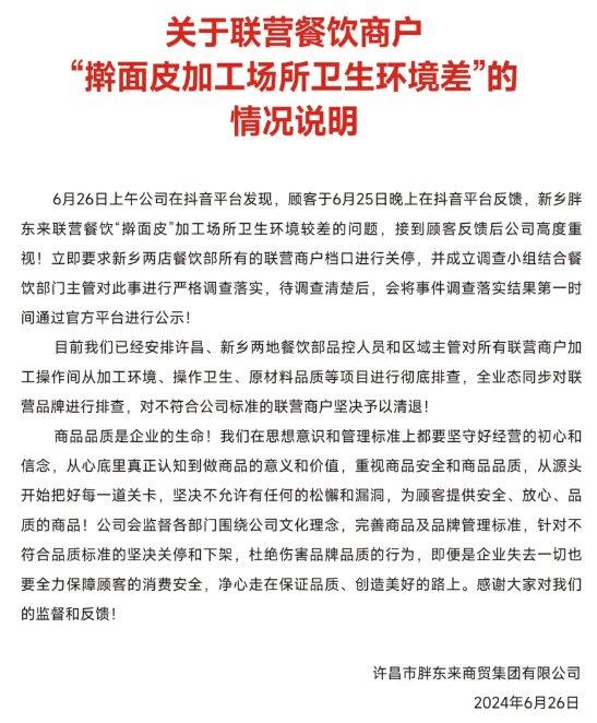 联营商户被曝卫生环境差，胖东来最新回应