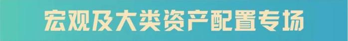 音频上线啦（一） | 宏观与大类资产配置专场——2024年度中期策略会