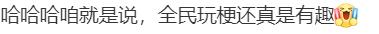 热闻|“北京到底有谁在啊？”清华、复旦和各地文旅纷纷玩梗“拉人”，网友笑翻