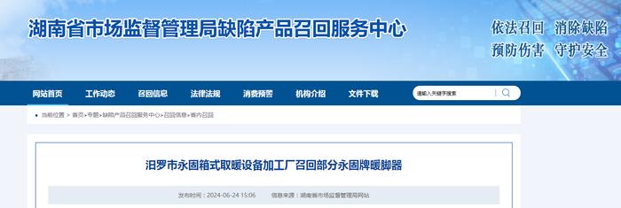 【湖南省】汨罗市永固箱式取暖设备加工厂召回部分永固牌暖脚器