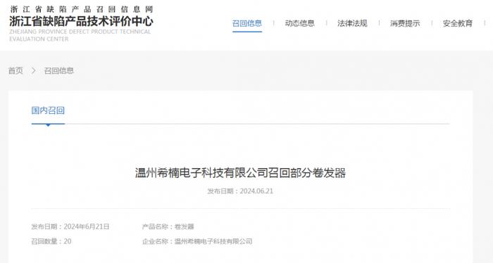 温州希楠电子科技有限公司召回部分卷发器