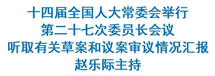 十四届全国人大常委会举行第二十七次委员长会议 赵乐际主持