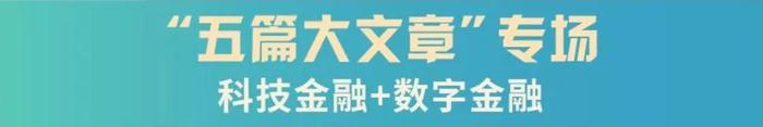 音频上线啦（二） | “五篇大文章”专场之科技金融、数字金融——2024年度中期策略会