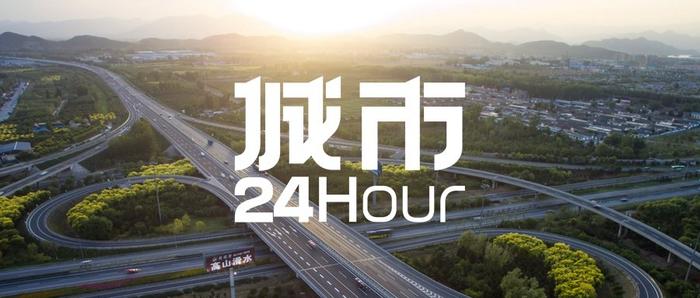 城市24小时 | 全国首个，这座经济大省为何又“抢跑”？