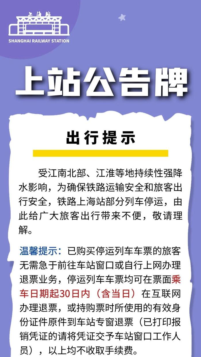 紧急通知：上海出发多趟列车停运！今天的雨有多猛？一地铁出口直接被“淹”...刚刚，雷电黄色预警又来了