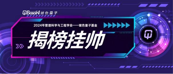 100万！2024年管理科学与工程学会—玻色量子基金开启项目申报