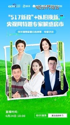 央视网直播谈房市：「5·17」新政刺激需求，快手5月咨询量较1月增长87%