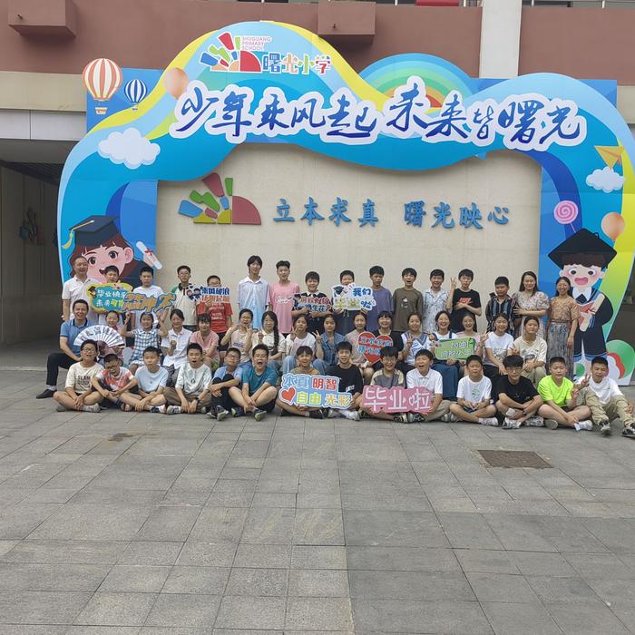 少年乘风起 未来皆曙光 ——合肥市曙光小学开展2024届学生毕业典礼