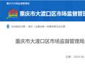 重庆市大渡口区市场监督管理局关于69批次食品安全抽检情况的通告（2024年第7号）