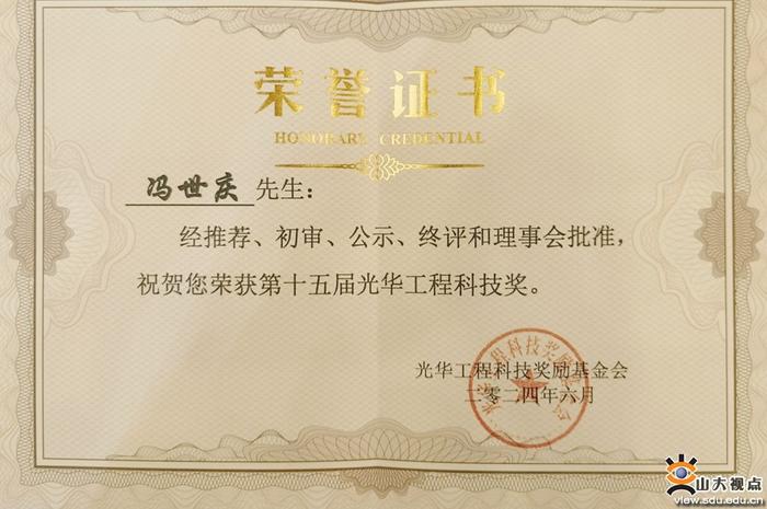 冯世庆获中国工程界最高奖“光华工程科技奖”