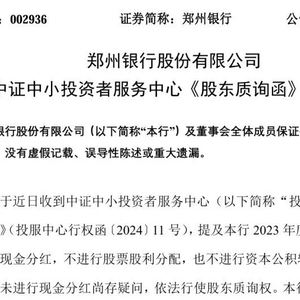 郑州银行四年未分红收质询函，回应来了