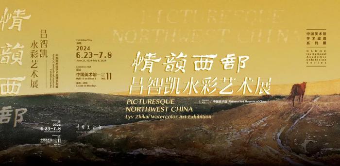“情韵西部——吕智凯水彩艺术展”在中国美术馆展出
