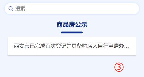 西安市已完成首次登记并具备购房人自行申请办理转移登记条件的商品房项目清单公示(第三十一批)