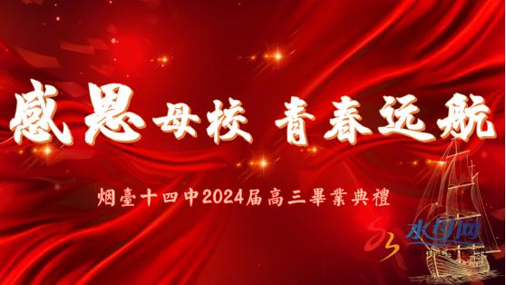 烟台十四中“感恩母校，青春远航”2024届高三毕业典礼成功举办