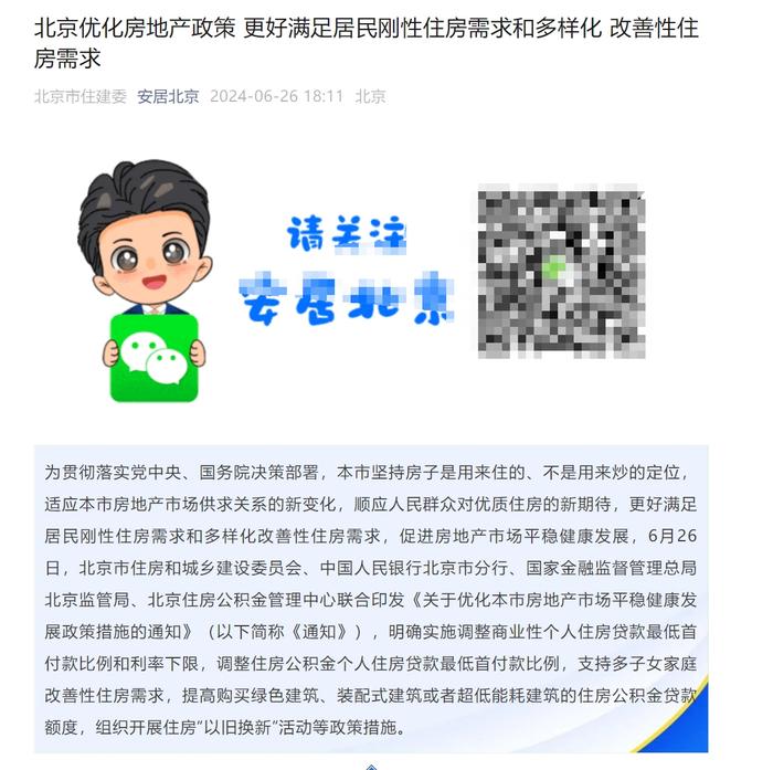 重磅！北京官宣：首套房首付比例下限降至20%，房贷利率最低3.5%，公积金最高可贷160万