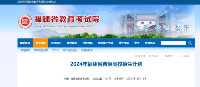 最新！2024年福建普通高校招生计划发布
