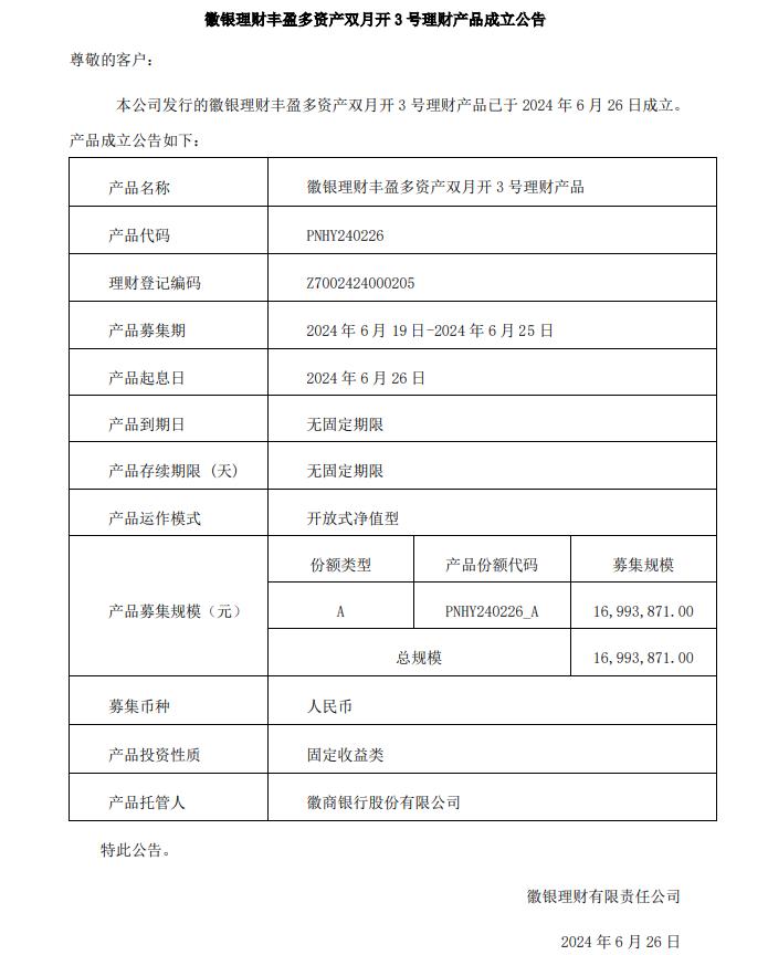 徽银理财丰盈多资产双月开3号理财产品26日成立