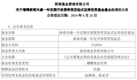 浙商兴盛一年定开债券型发起式增聘基金经理何康