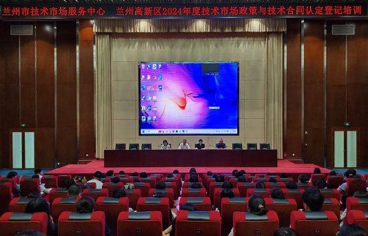 兰州高新区举办技术合同认定登记培训会