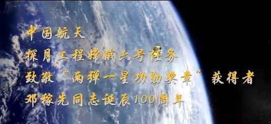 中国航天探月工程嫦娥六号任务 致敬“两弹一星功勋奖章”获得者邓稼先同志诞辰100周年