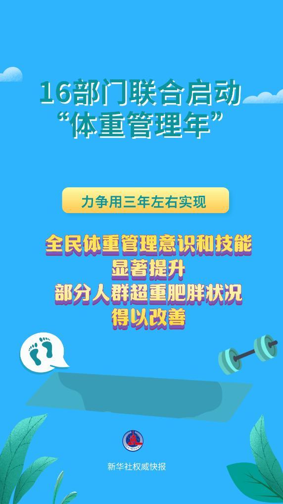 新华社权威快报丨健康关口前移！“体重管理年”启动