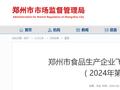 郑州市食品生产企业飞行检查结果公示（2024年第2号）
