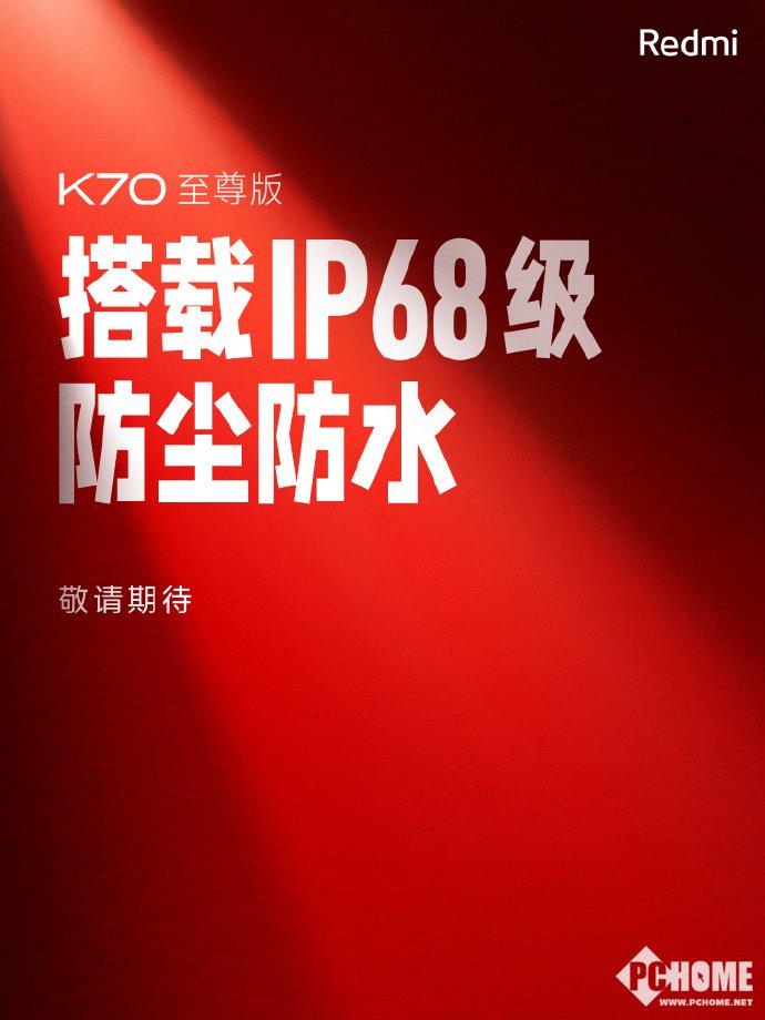 Redmi K70至尊版开启预热：支持IP68级防尘防水