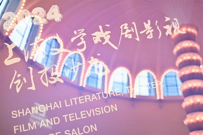 《繁花》《城中之城》之后，上海文学戏剧影视创投沙龙继续为好故事寻找观众