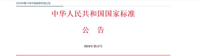 关于废止《家用燃气用橡胶和塑料软管及软管组合件技术条件和评价方法》强制性国家标准的公告