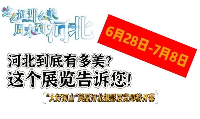 河北到底有多美？这个展览告诉您！ “大好河山”美丽河北摄影展览即将开幕