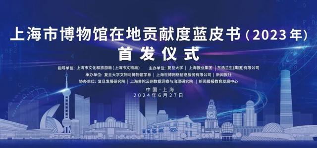 《上海市博物馆在地贡献度蓝皮书（2023年）》今日首发，上海城市课堂教育联盟成立