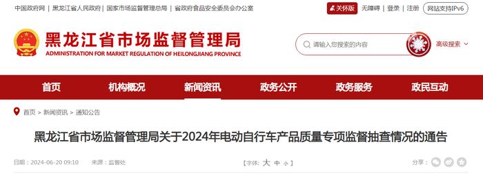 黑龙江省市场监督管理局关于2024年电动自行车产品质量专项监督抽查情况的通告