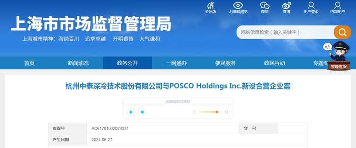 杭州中泰深冷技术股份有限公司与POSCO Holdings Inc.新设合营企业案