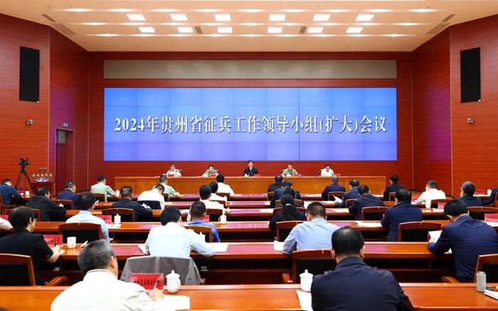 2024年贵州省征兵工作领导小组（扩大）会议召开 李炳军出席并讲话