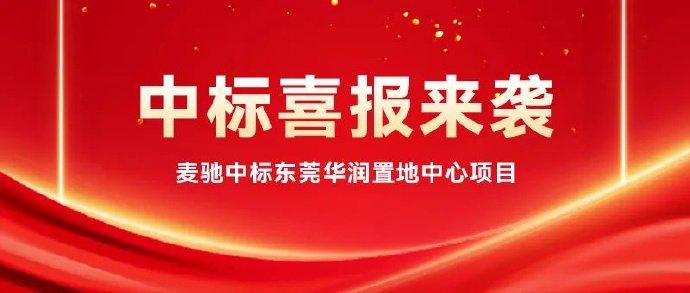 麦驰中标东莞华润置地中心项目