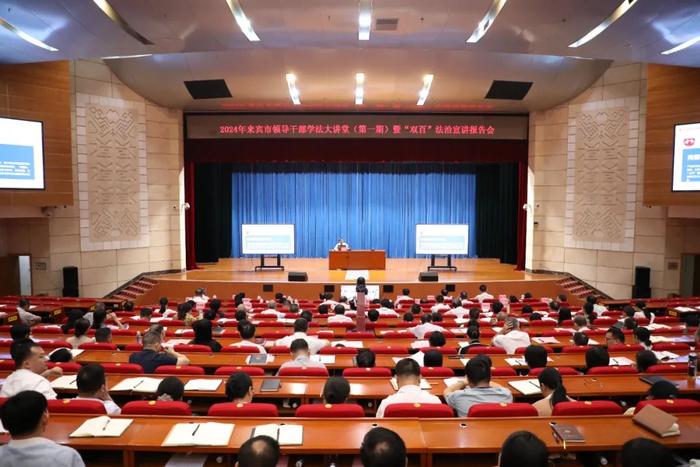 来宾举办2024年第一期领导干部学法大讲堂