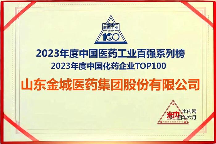 荣耀时刻 I 金城医药集团荣登“2023年度中国化药企业TOP100”前50强