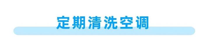 空调用错一身病！教你3招，开空调凉快又省电，赶紧提醒家人！