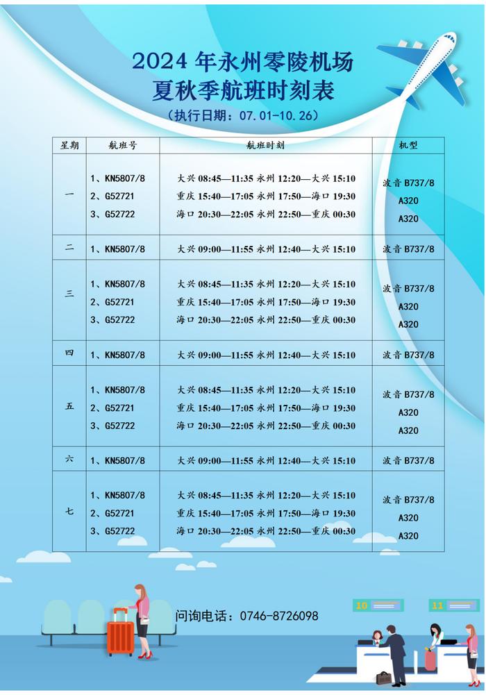 7月起，永州——北京航班有调整！