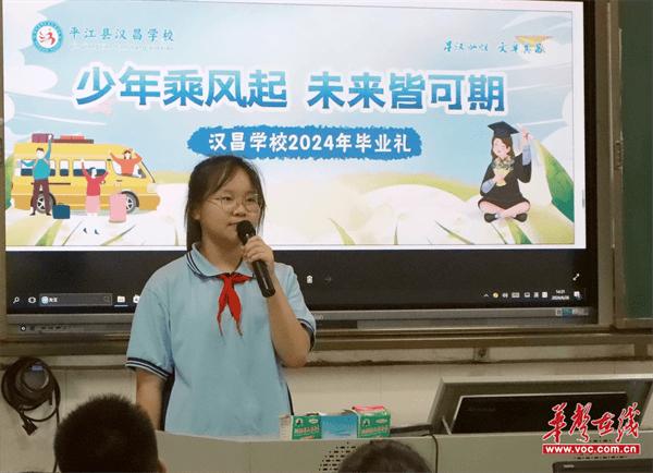 少年乘风起 未来皆可期  平江县汉昌学校举行六年级毕业典礼