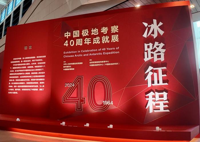 预告｜中国极地考察40周年成就展即将在国家博物馆展出