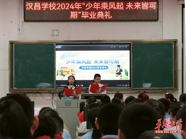 少年乘风起 未来皆可期  平江县汉昌学校举行六年级毕业典礼