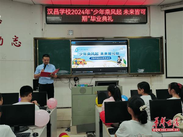 少年乘风起 未来皆可期  平江县汉昌学校举行六年级毕业典礼