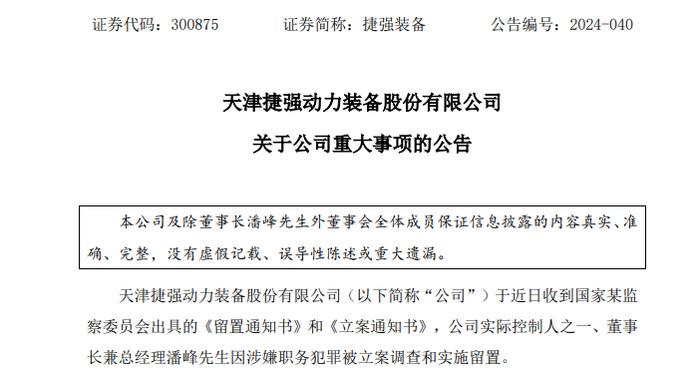 突发！这家A股公司董事长被立案调查，曾被称“全公司最勤勉的人”