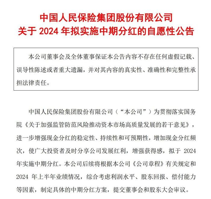 中期分红火了 中国人保、中国人寿接连跟进！