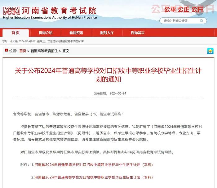 河南2024年普通高校对口招收中职学校毕业生招生计划公布