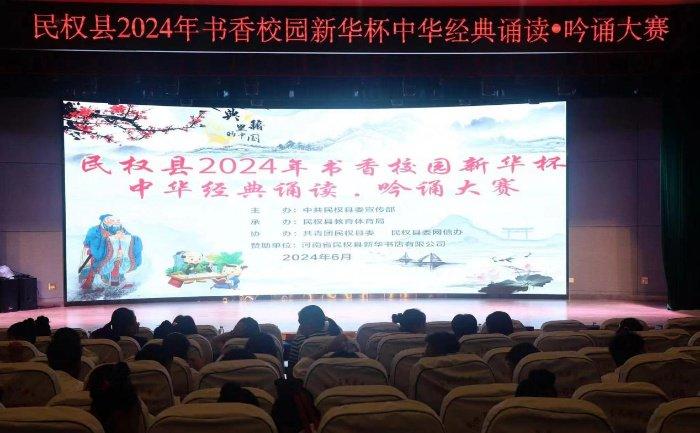 河南民权县2024年中小学书香校园“新华杯”中华经典诵读·吟诵比赛举行