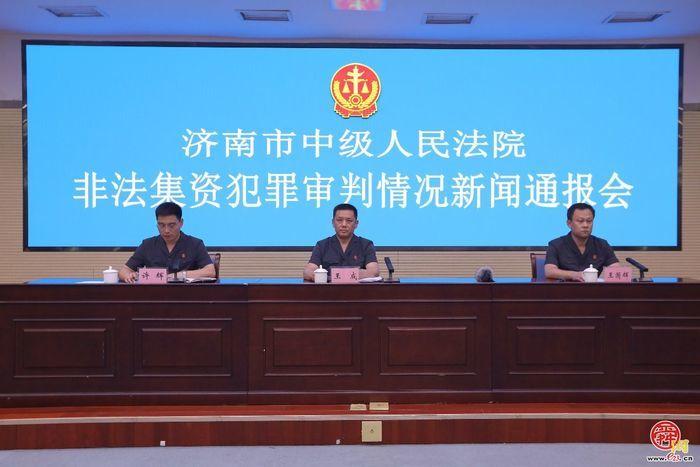 济南市中级人民法院举行打击防范非法集资新闻通报会