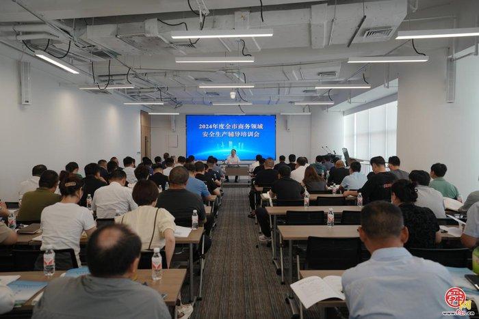 济南市商务局组织召开2024年度全市商务领域安全生产辅导培训会